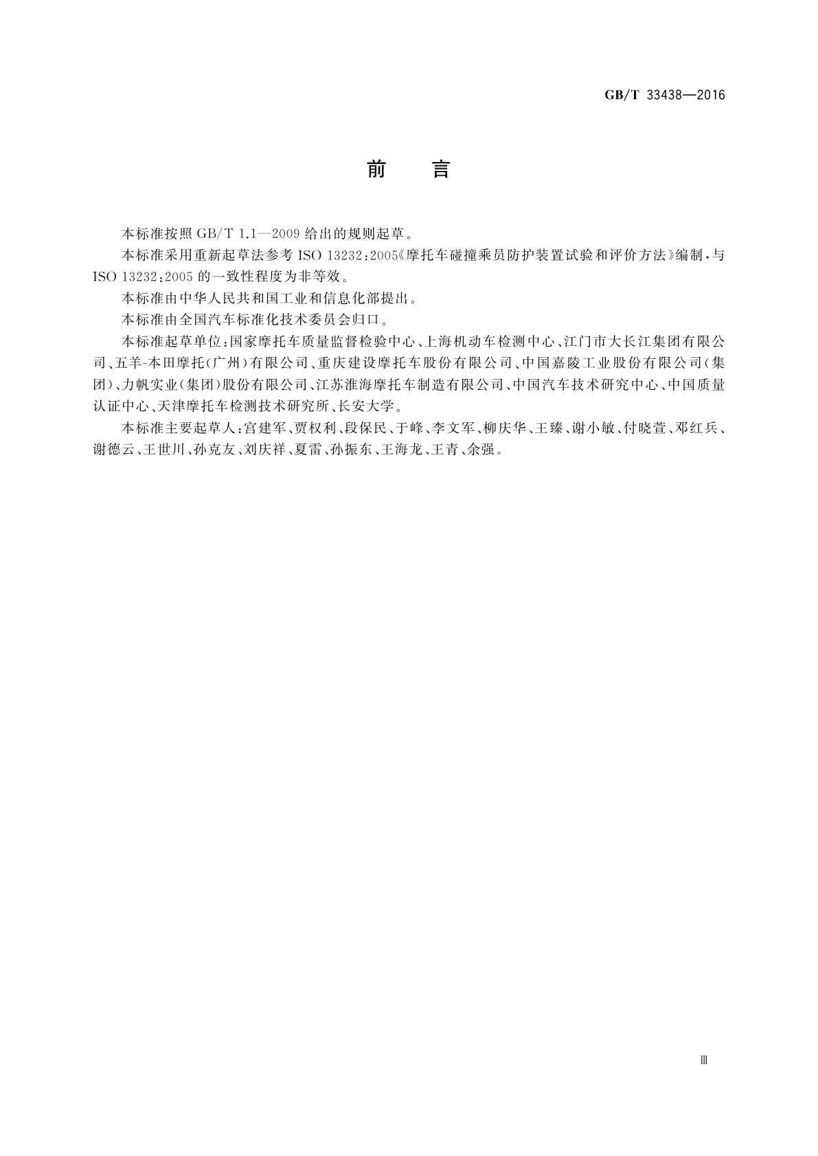 GB/T 33438-2016 摩托车和轻便摩托车碰撞乘员防护试验方法