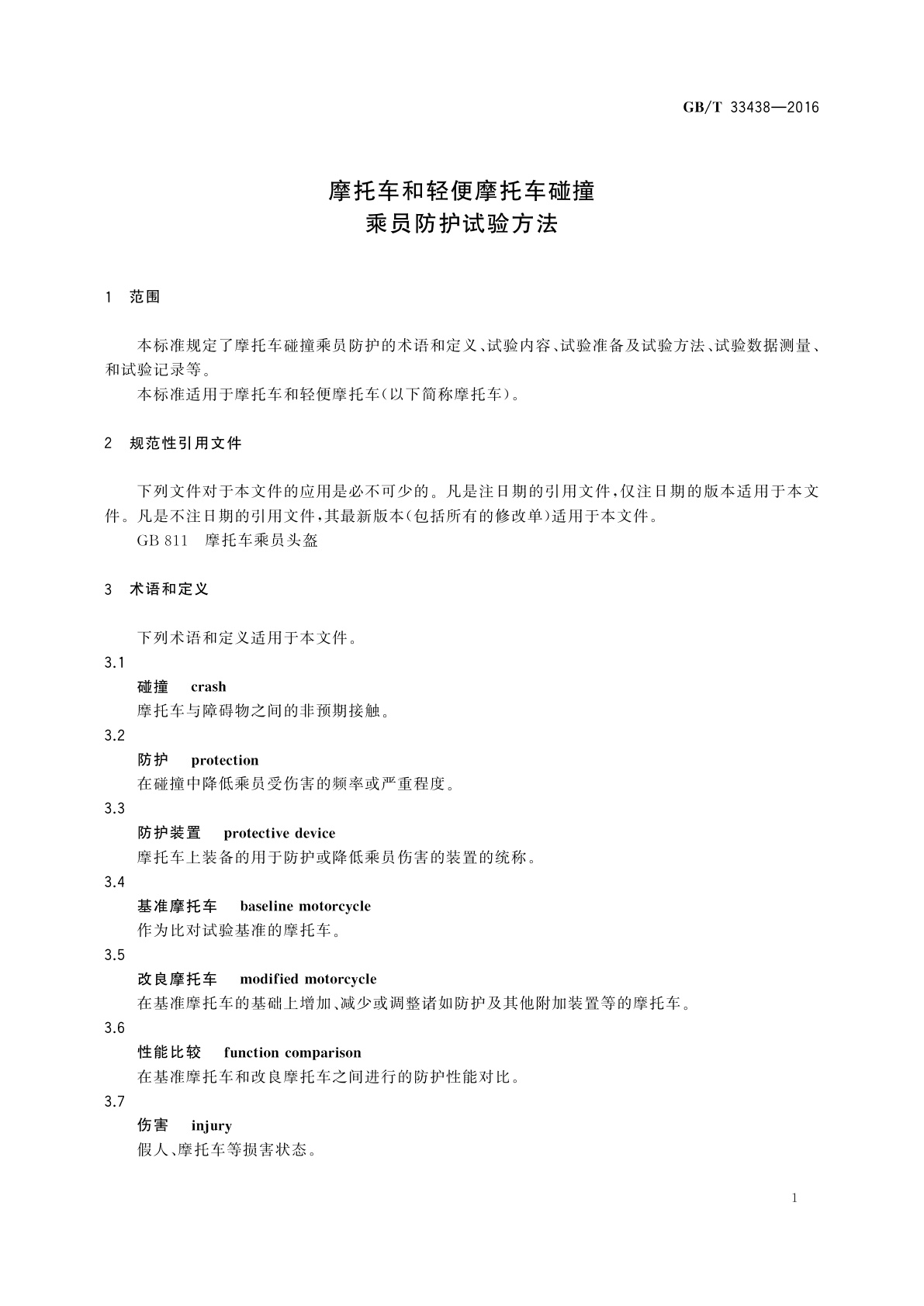 GB/T 33438-2016 摩托车和轻便摩托车碰撞乘员防护试验方法