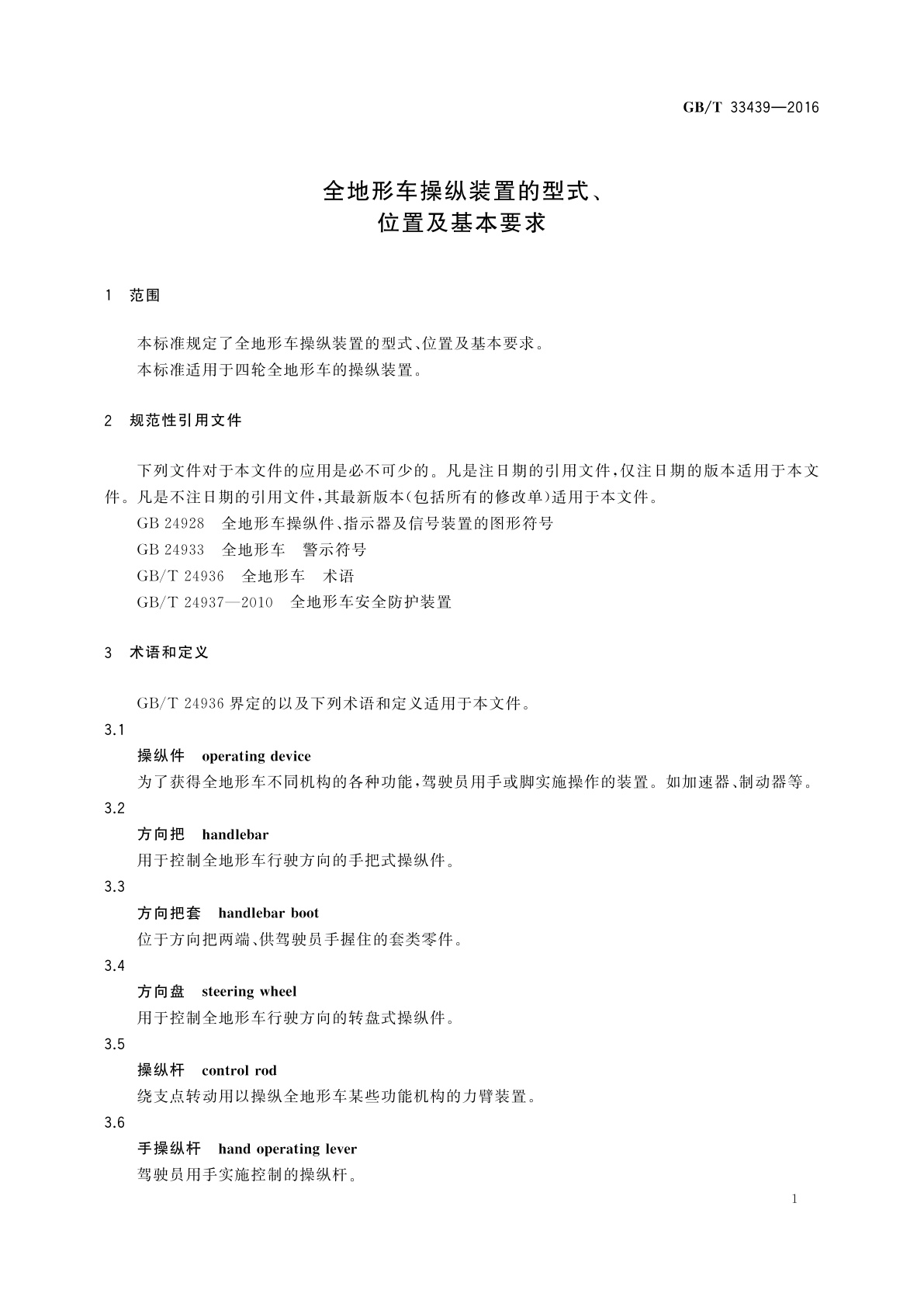 GB/T 33439-2016 全地形车操纵装置的型式、位置及基本要求