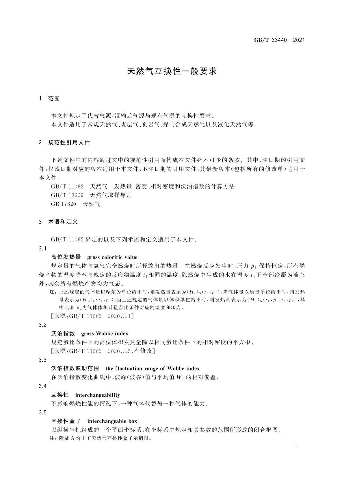 GB/T 33440-2021 天然气互换性一般要求