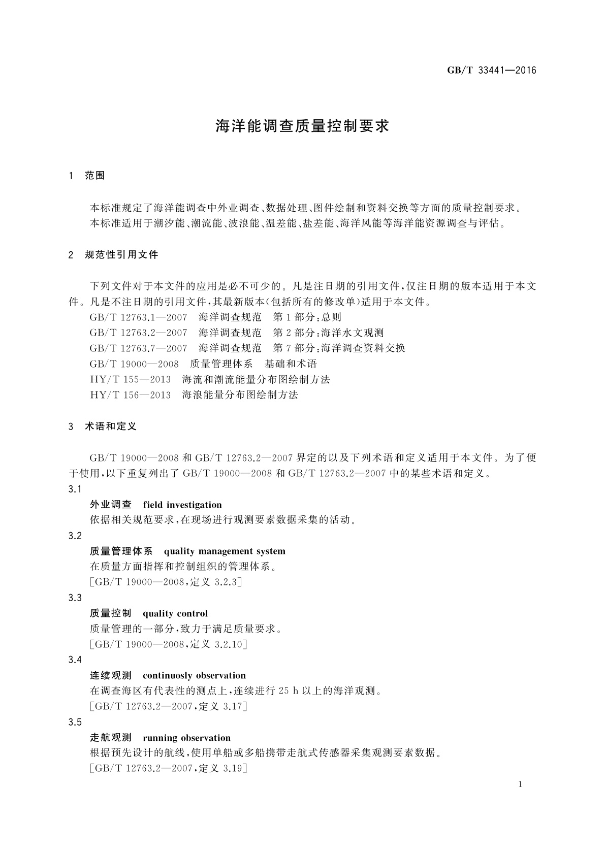 GB/T 33441-2016 海洋能调查质量控制要求