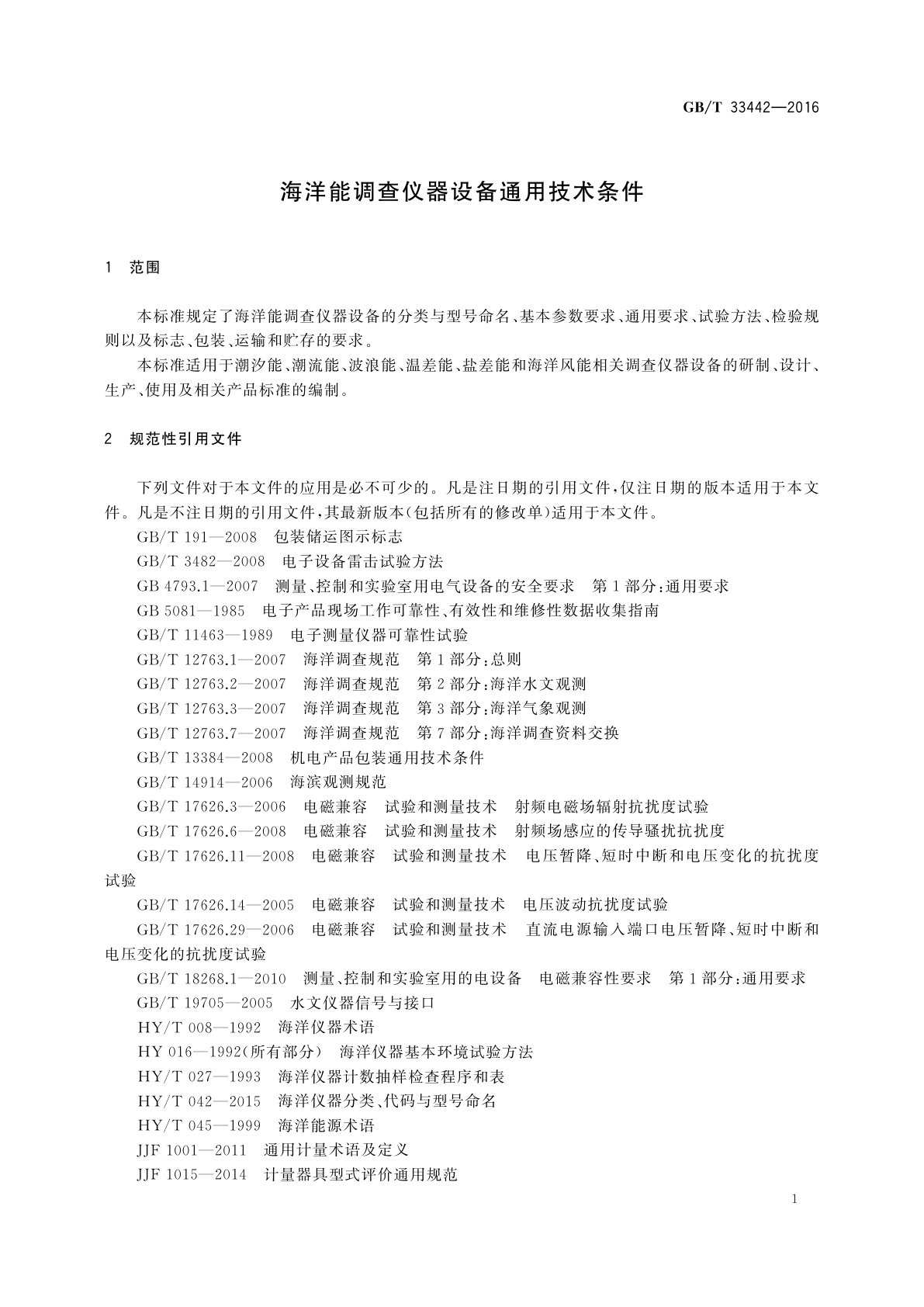 GB/T 33442-2016 海洋能调查仪器设备通用技术条件
