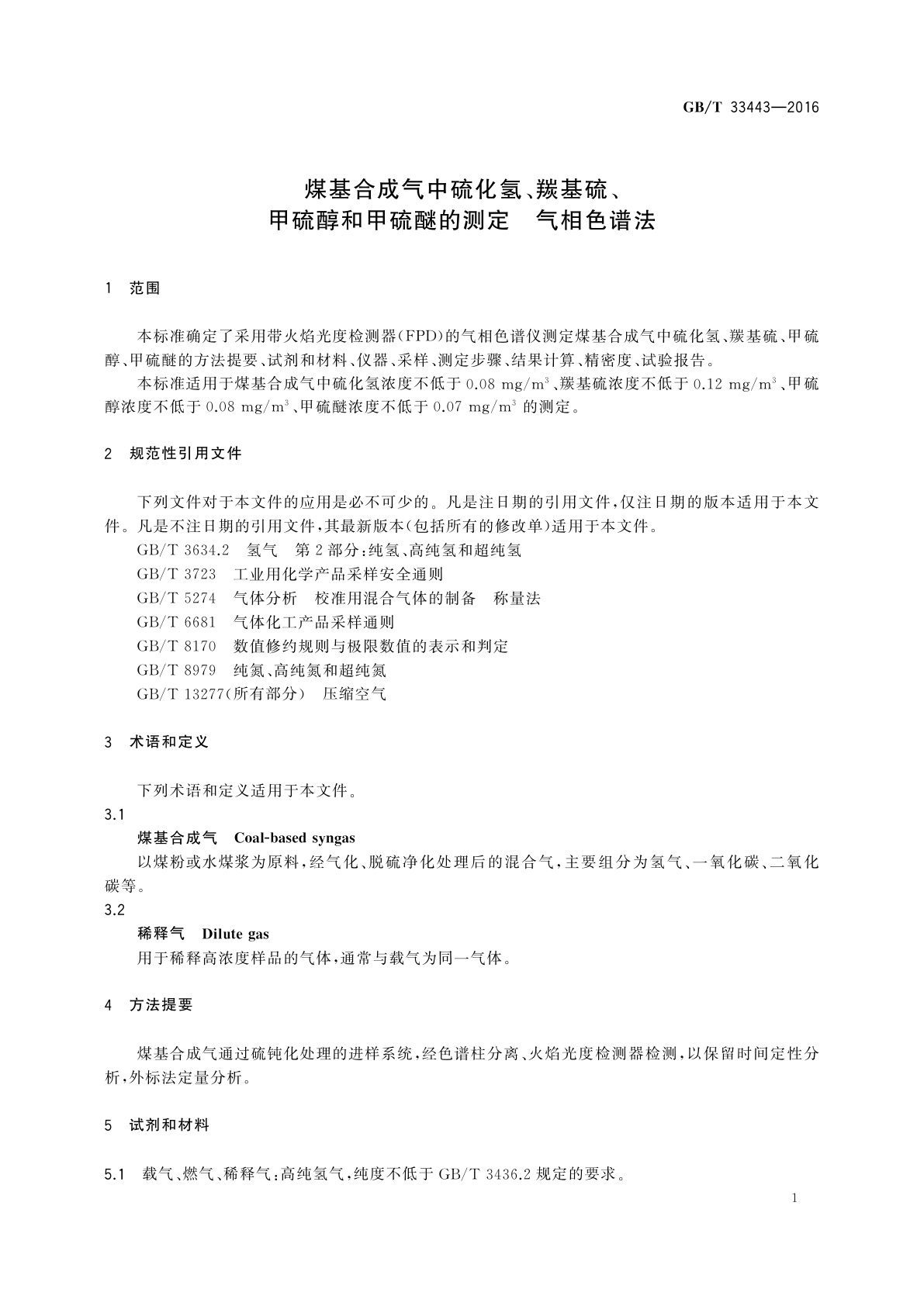 GB/T 33443-2016 煤基合成气中硫化氢、羰基硫、甲硫醇和甲硫醚的测定　气相色谱法