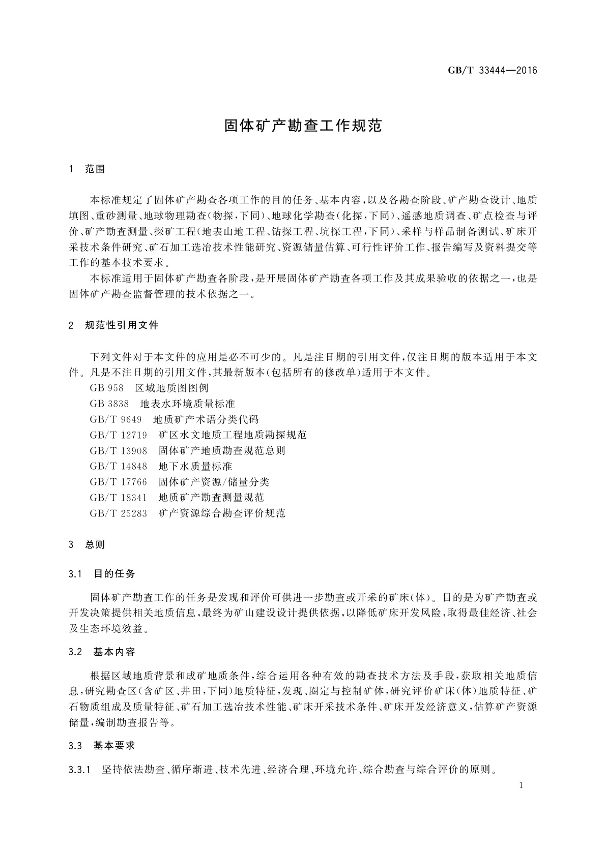 GB/T 33444-2016 固体矿产勘查工作规范