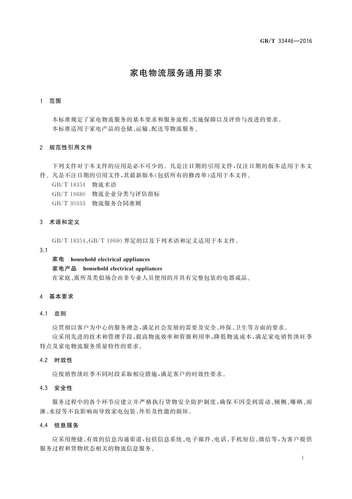 GB/T 33446-2016 家电物流服务通用要求