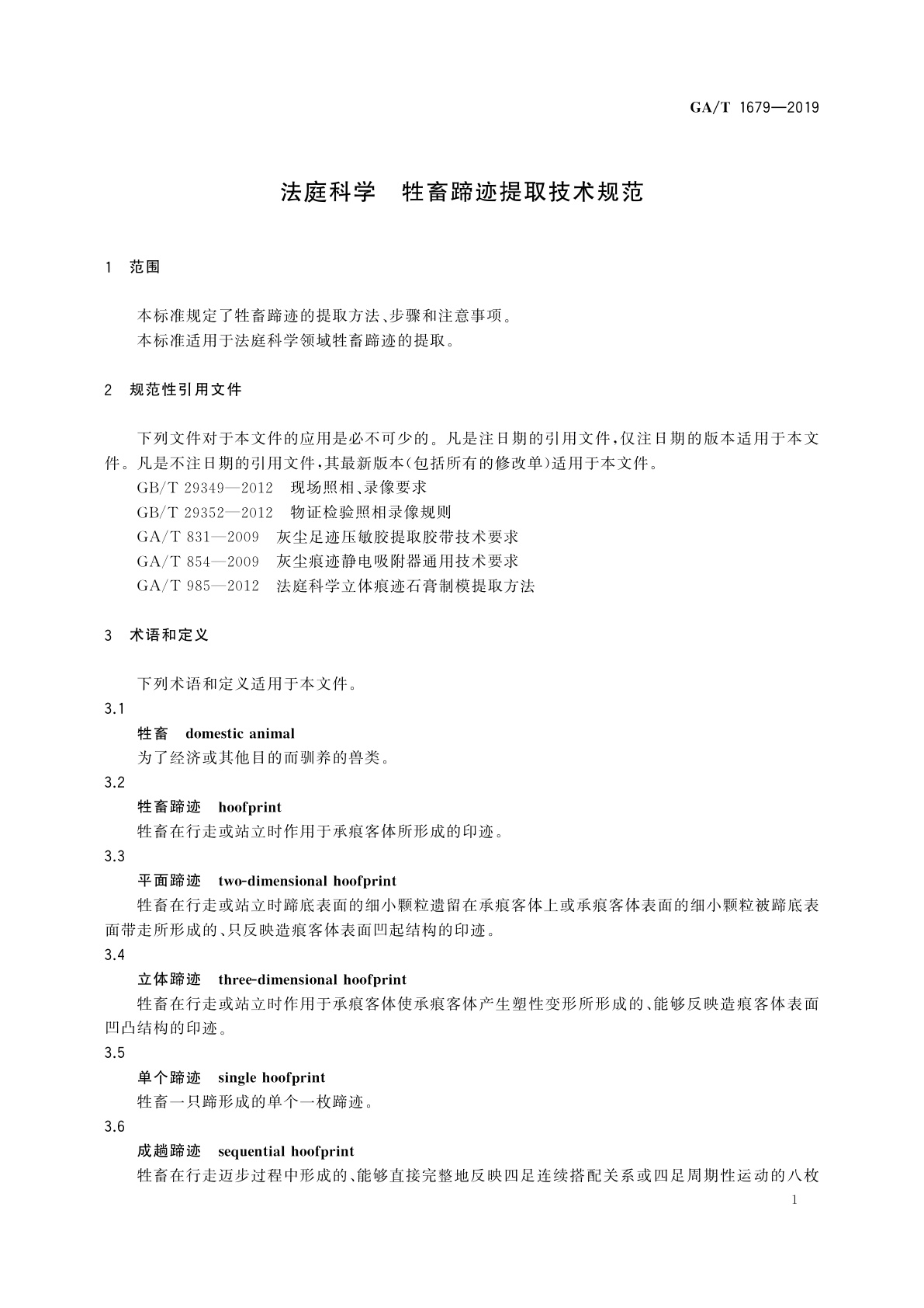 GA/T 1679-2019 法庭科学　牲畜蹄迹提取技术规范