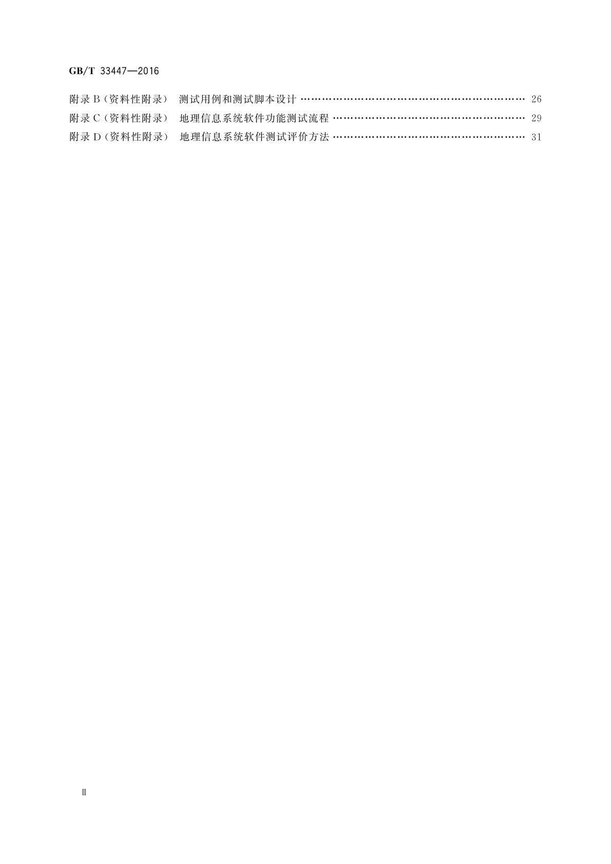 GB/T 33447-2016 地理信息系统软件测试规范