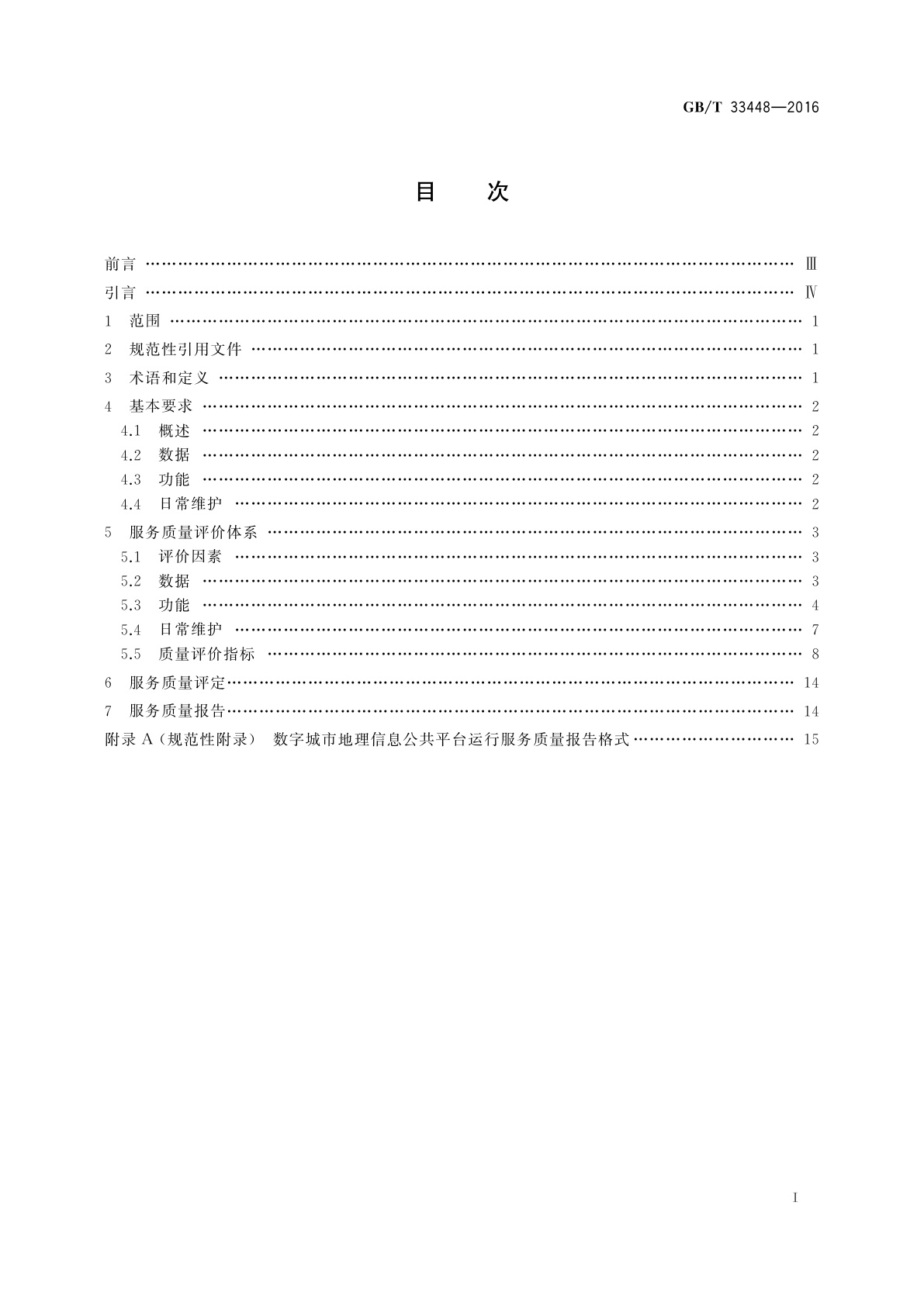 GB/T 33448-2016 数字城市地理信息公共平台运行服务质量规范