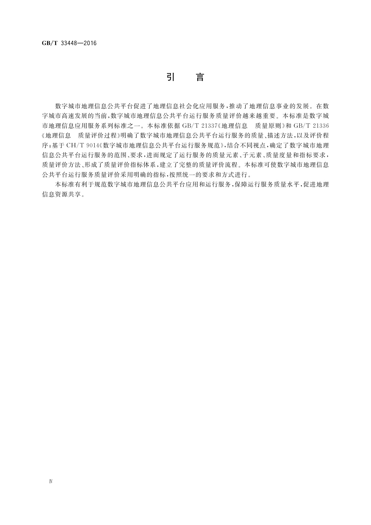 GB/T 33448-2016 数字城市地理信息公共平台运行服务质量规范