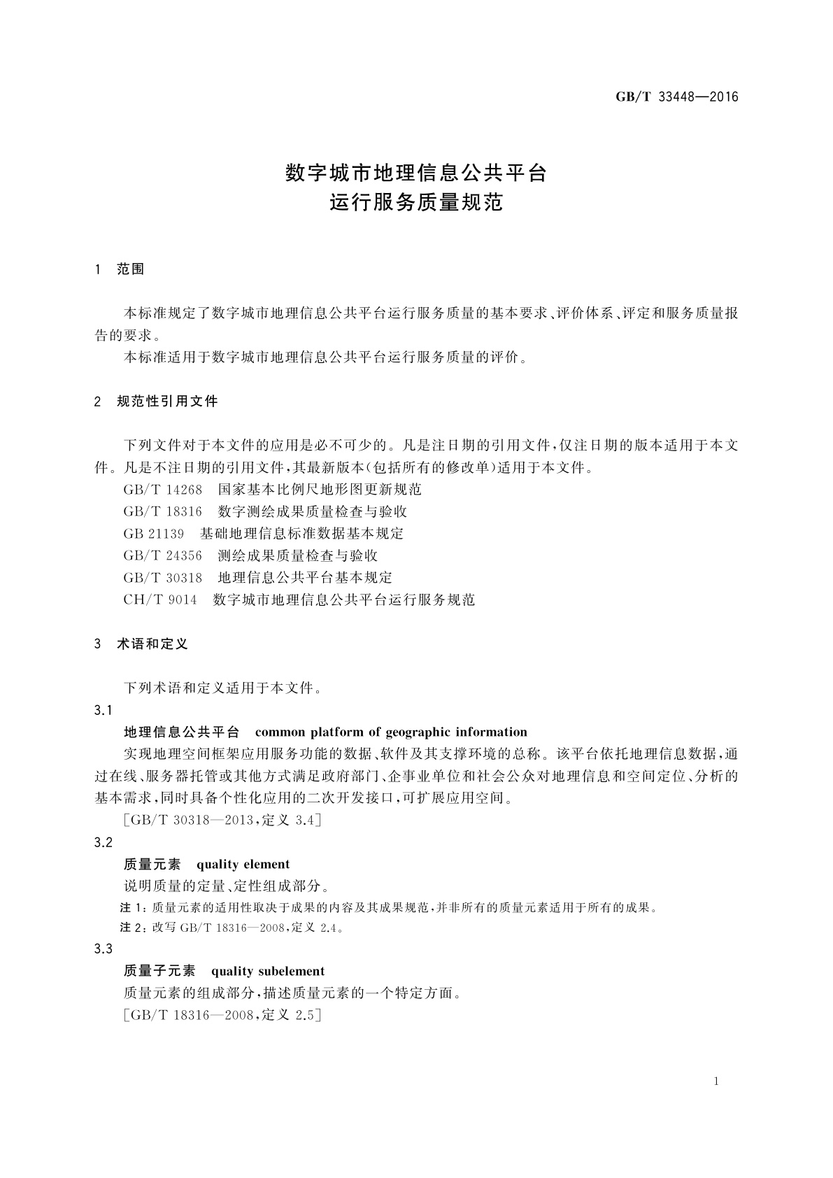 GB/T 33448-2016 数字城市地理信息公共平台运行服务质量规范