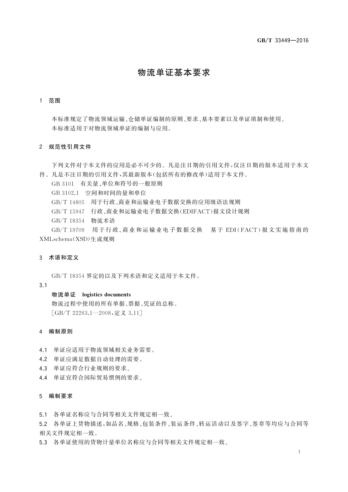 GB/T 33449-2016 物流单证基本要求