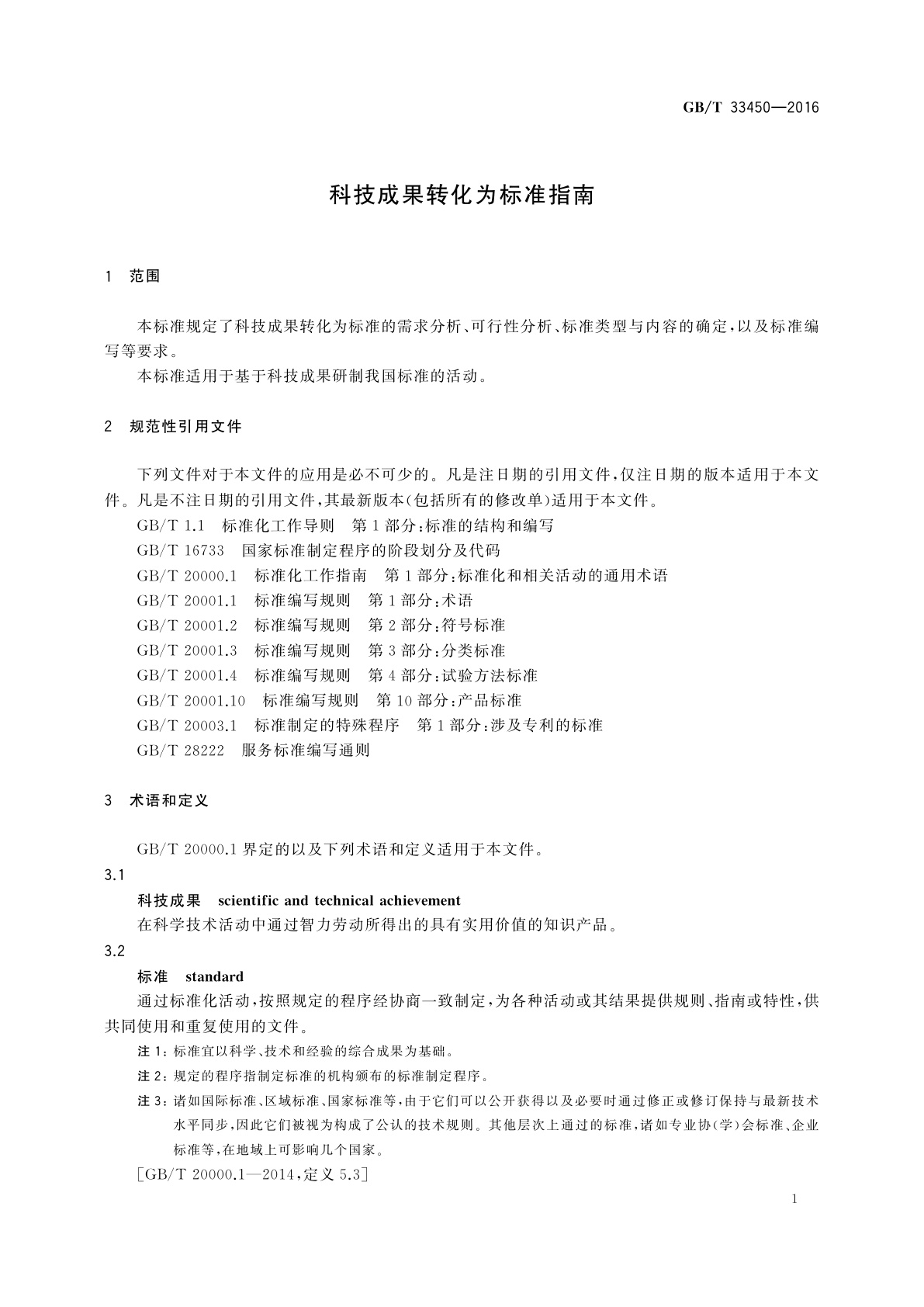 GB/T 33450-2016 科技成果转化为标准指南