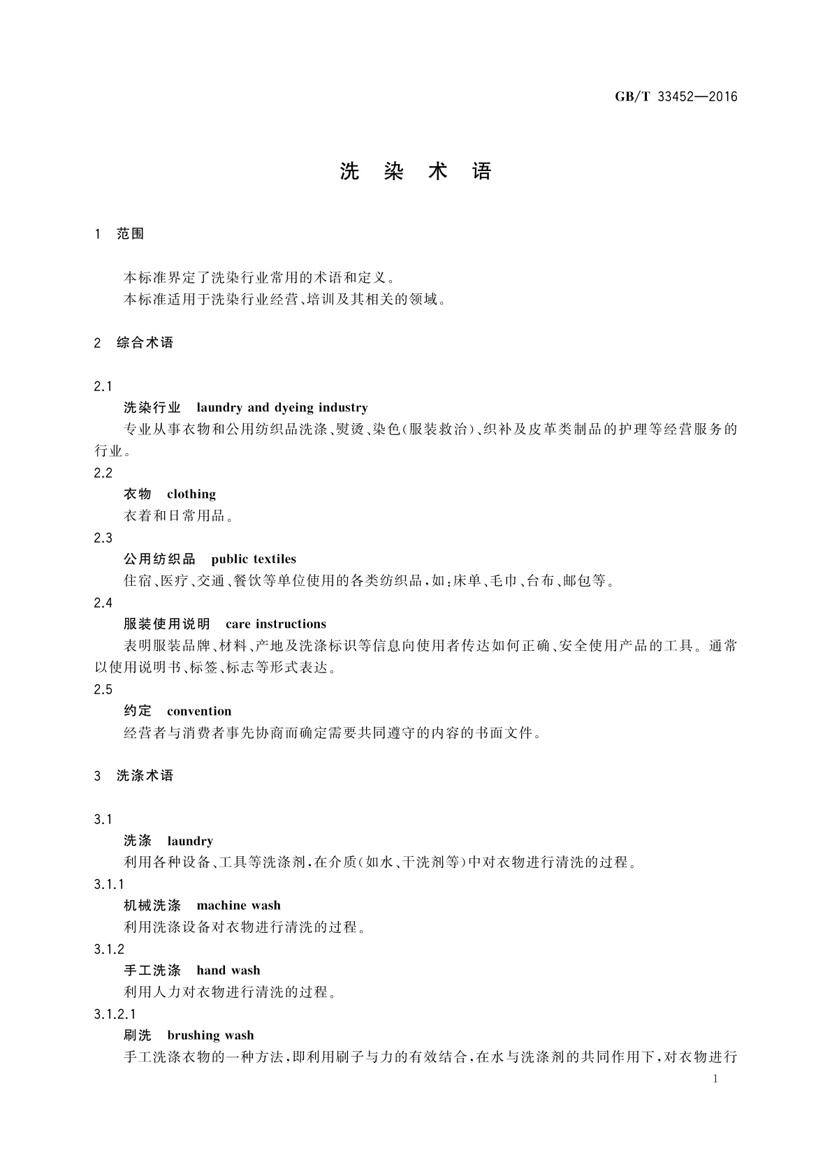 GB/T 33452-2016 洗染术语