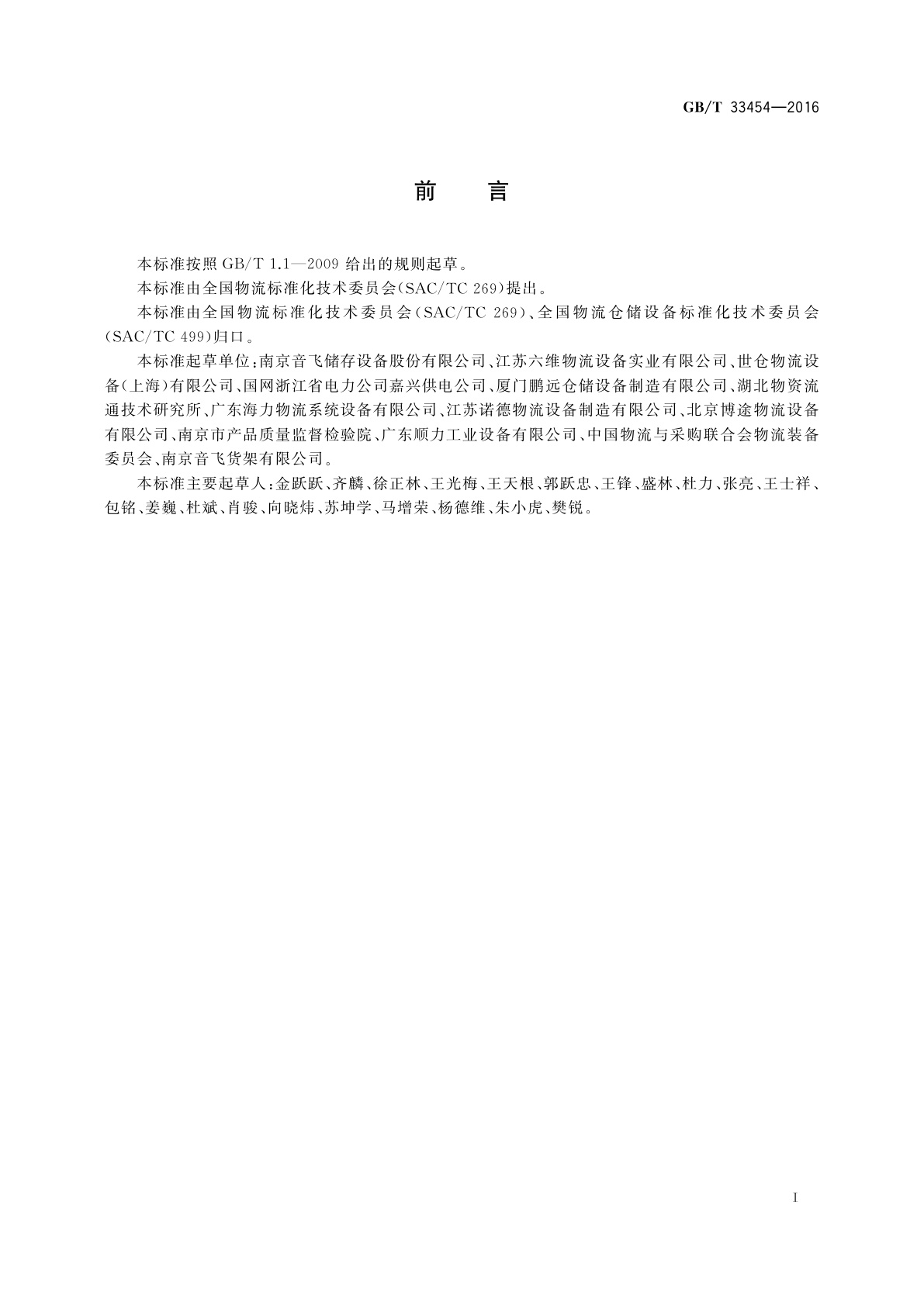 GB/T 33454-2016 仓储货架使用规范