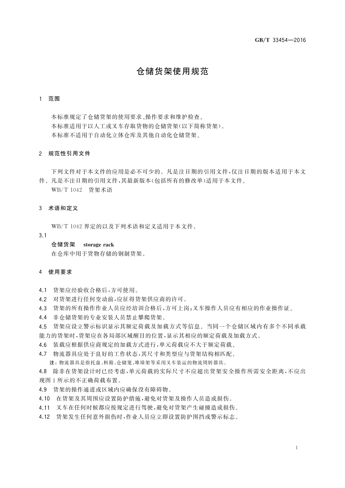 GB/T 33454-2016 仓储货架使用规范