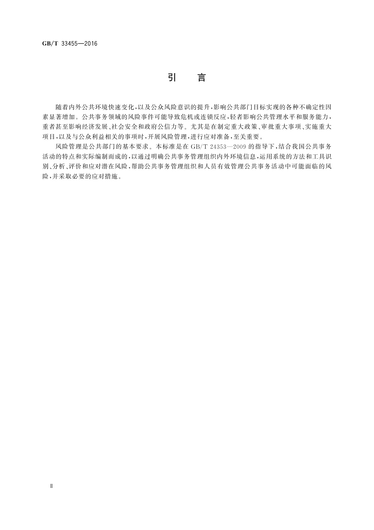 GB/T 33455-2016 公共事务活动风险管理指南