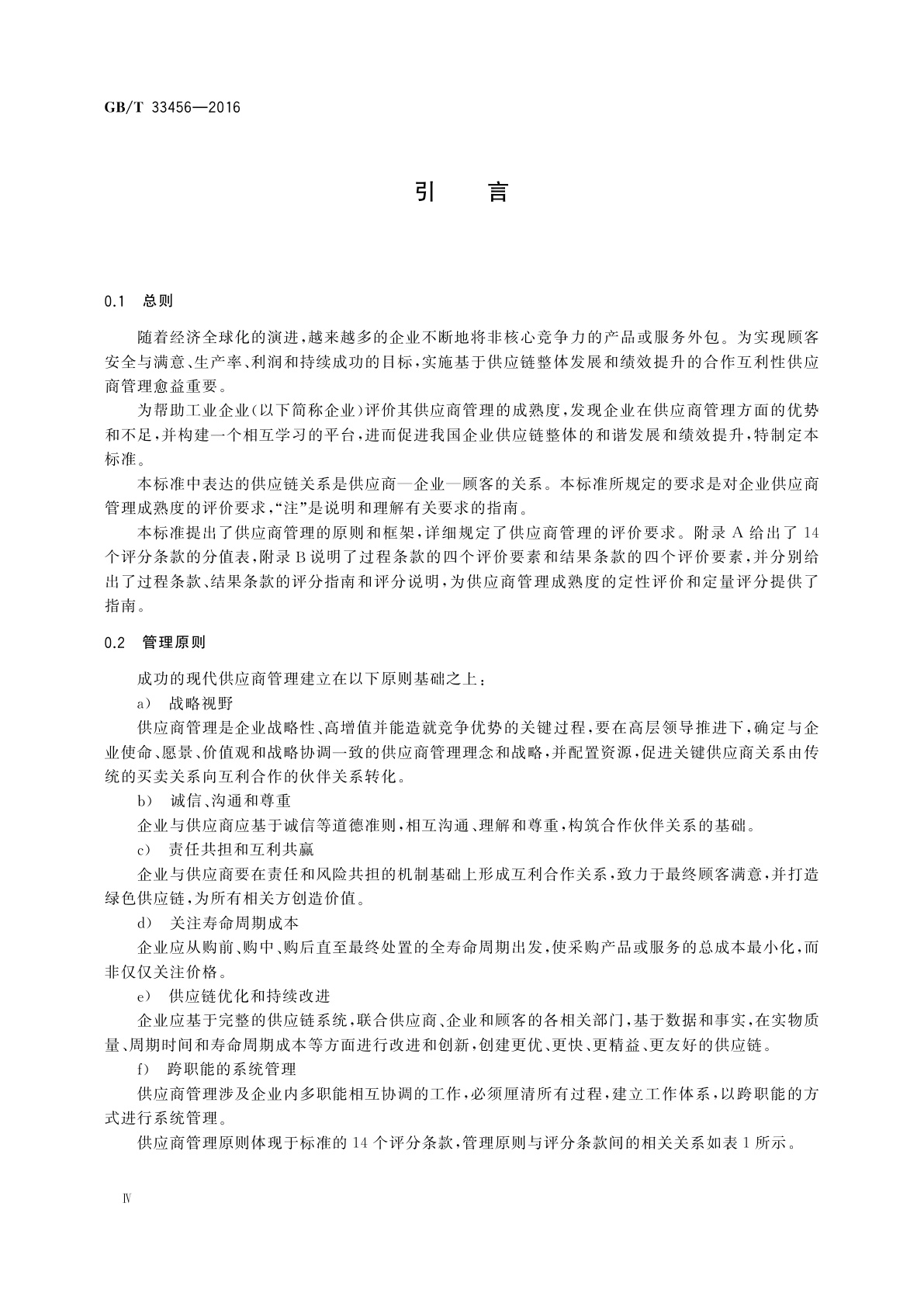 GB/T 33456-2016 工业企业供应商管理评价准则