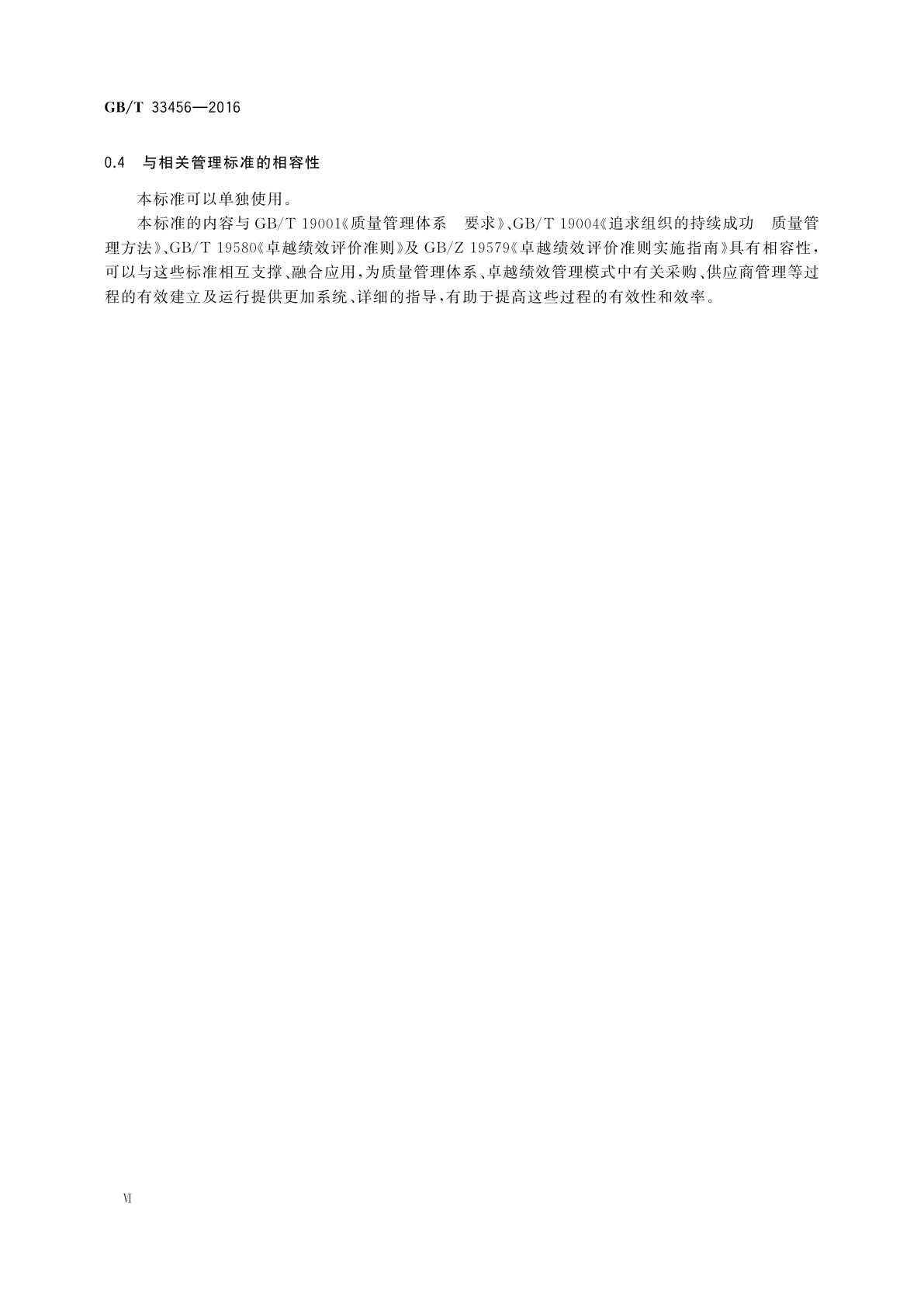 GB/T 33456-2016 工业企业供应商管理评价准则