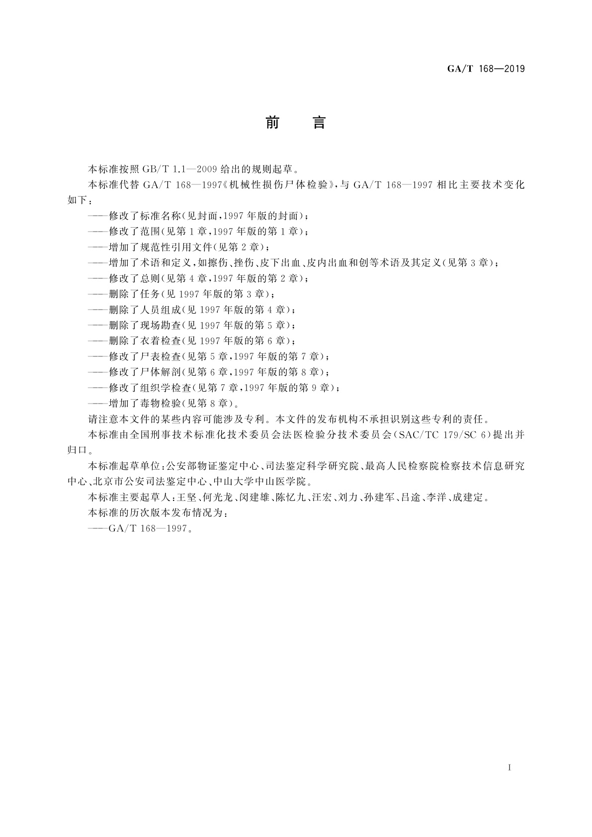 GA/T 168-2019 法医学　机械性损伤尸体检验规范