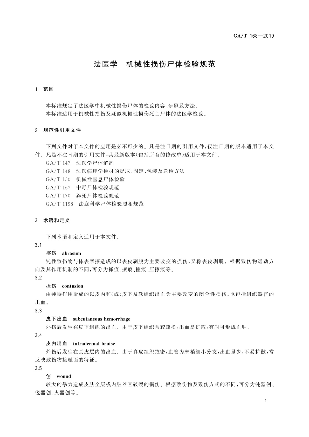 GA/T 168-2019 法医学　机械性损伤尸体检验规范