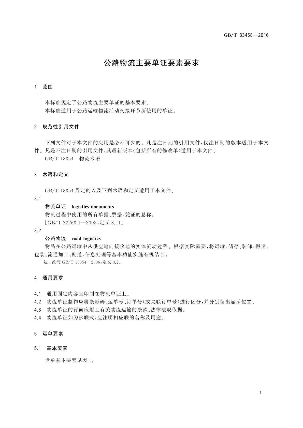 GB/T 33458-2016 公路物流主要单证要素要求