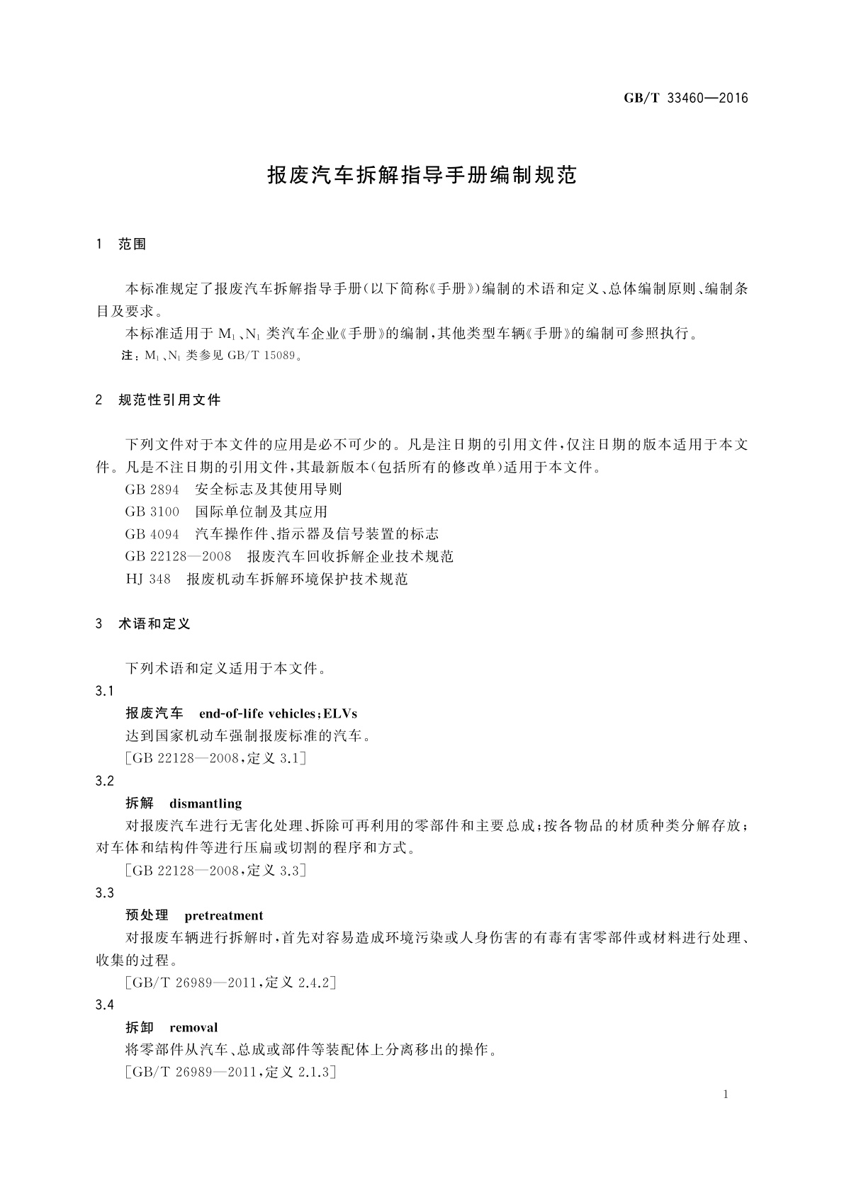 GB/T 33460-2016 报废汽车拆解指导手册编制规范