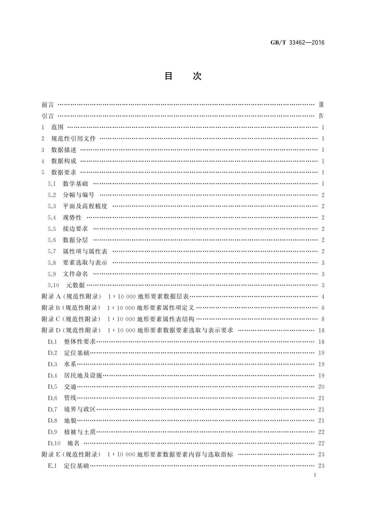 GB/T 33462-2016 基础地理信息　1∶10 000地形要素数据规范