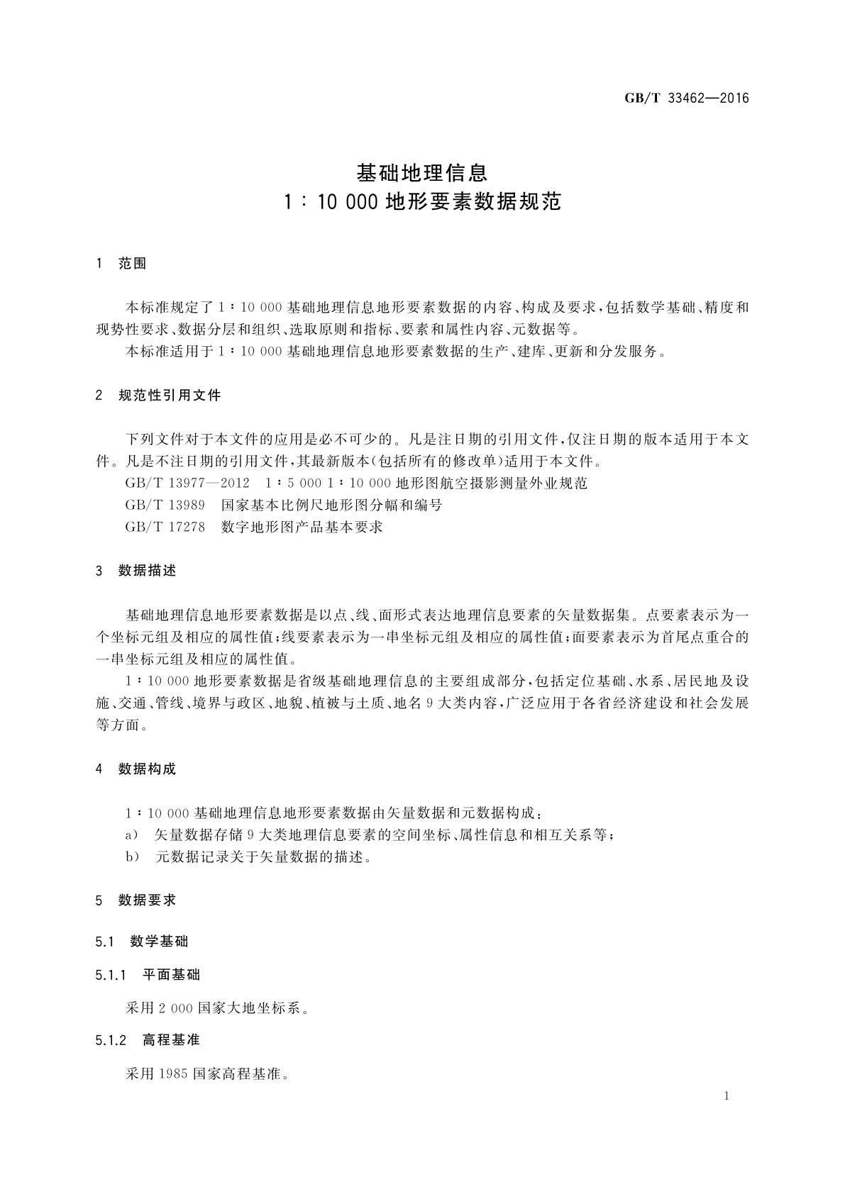 GB/T 33462-2016 基础地理信息　1∶10 000地形要素数据规范