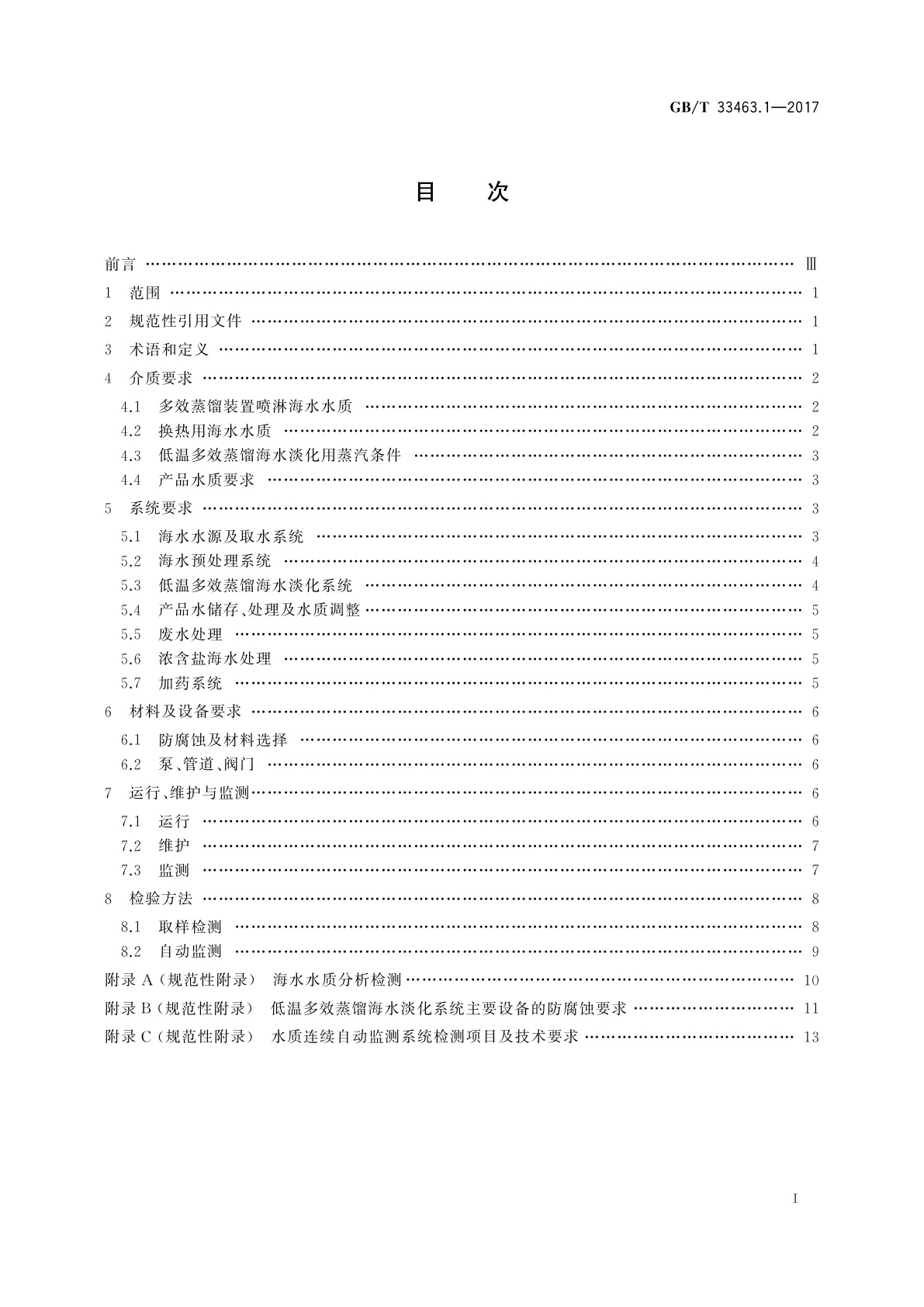 GB/T 33463.1-2017 钢铁行业海水淡化技术规范　第1部分：低温多效蒸馏法
