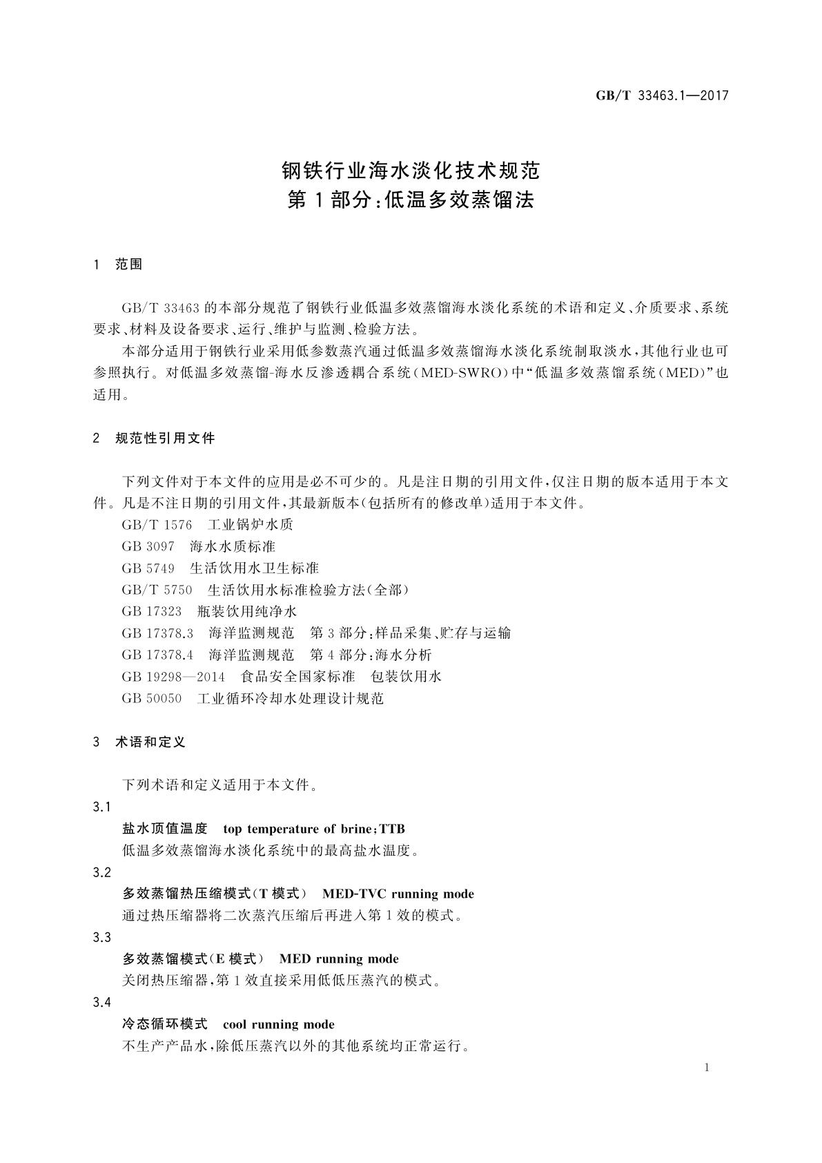 GB/T 33463.1-2017 钢铁行业海水淡化技术规范　第1部分：低温多效蒸馏法