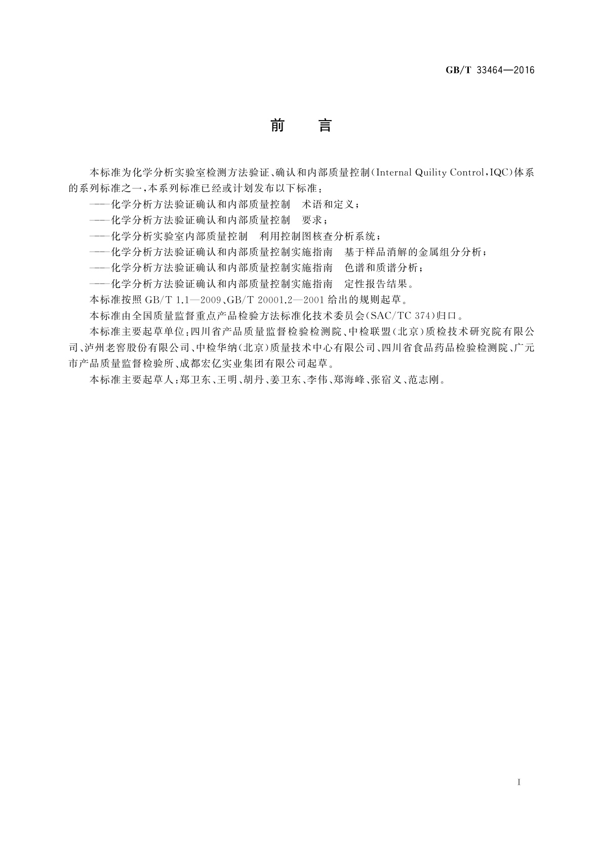 GB/T 33464-2016 化学分析标准操作程序编写与使用指南