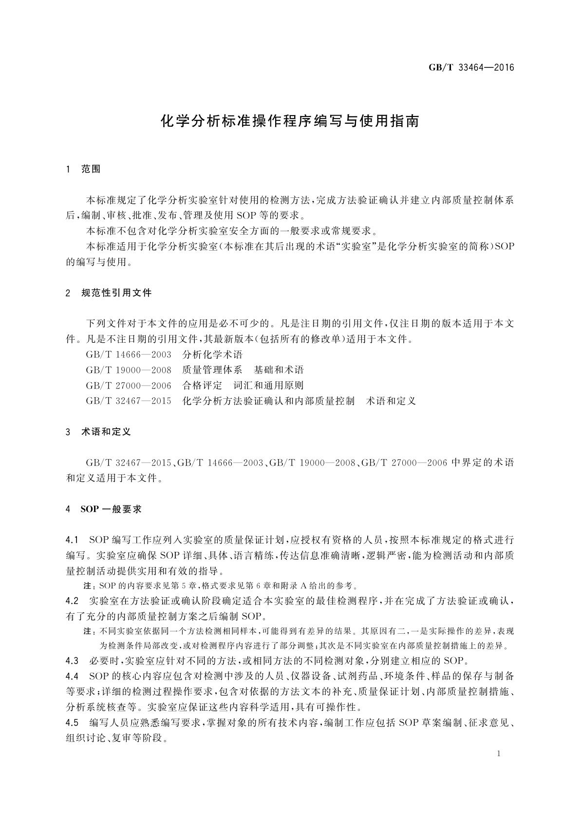 GB/T 33464-2016 化学分析标准操作程序编写与使用指南
