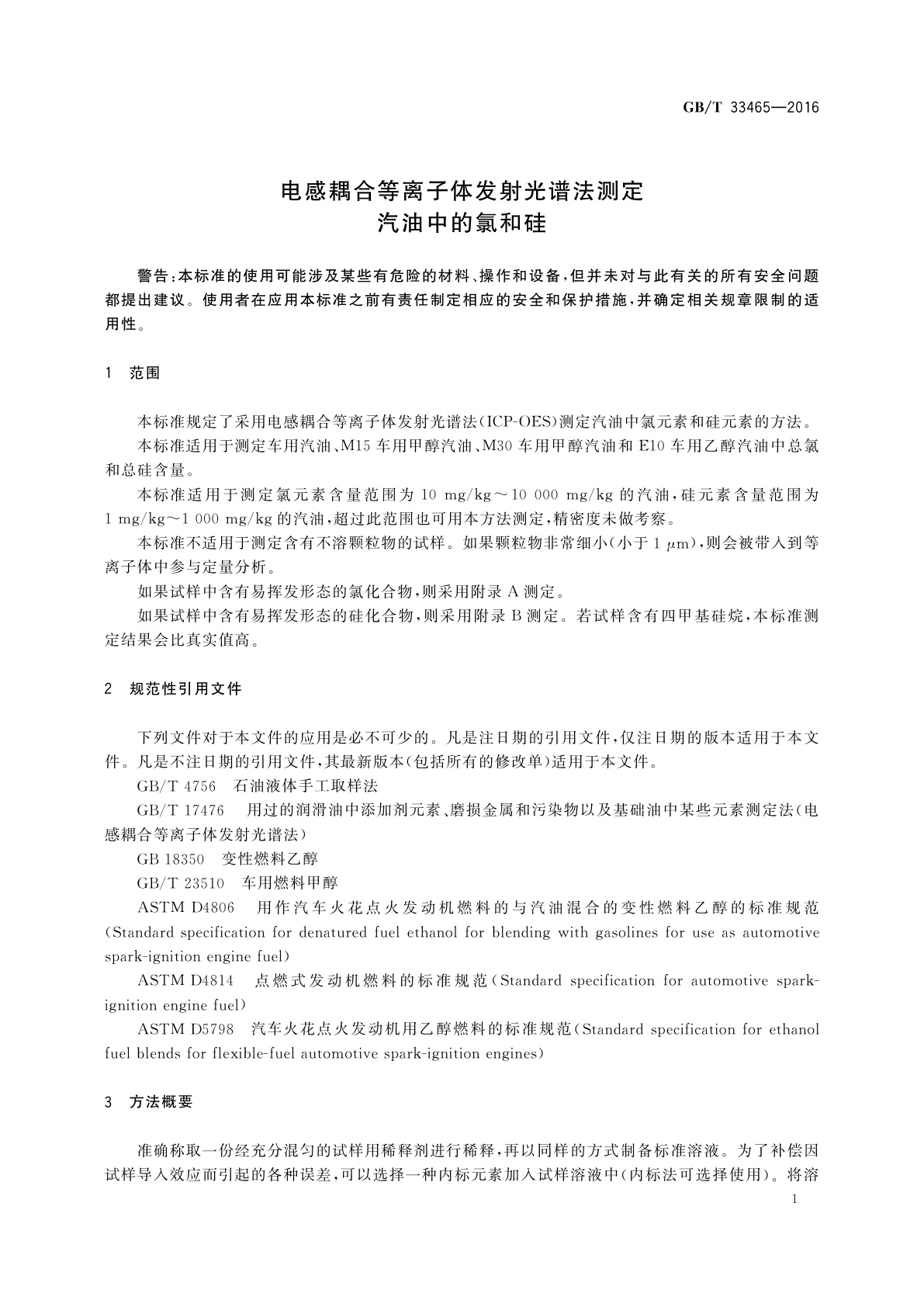 GB/T 33465-2016 电感耦合等离子体发射光谱法测定汽油中的氯和硅