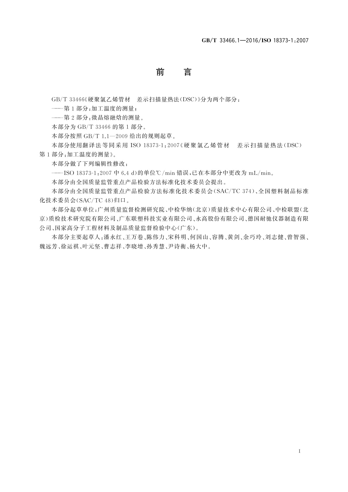 GB/T 33466.1-2016 硬聚氯乙烯管材　差示扫描量热法(DSC)　第1部分：加工温度的测量