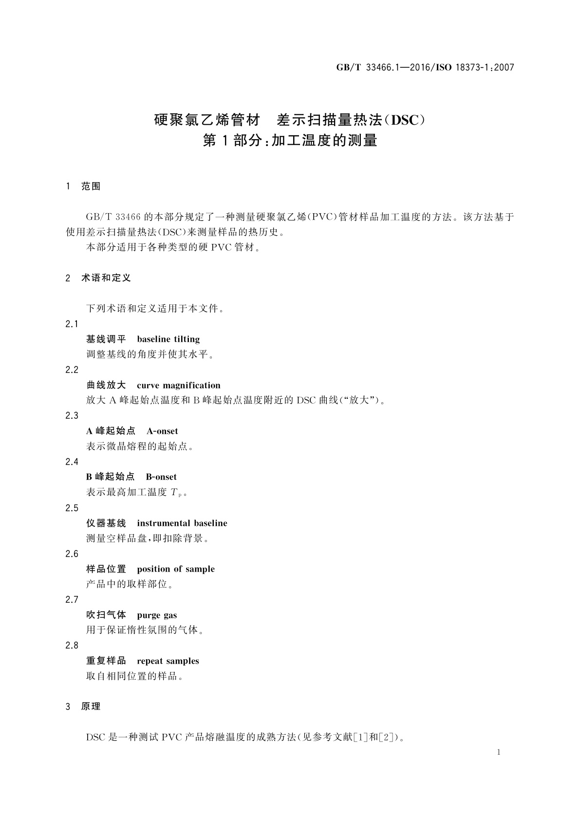 GB/T 33466.1-2016 硬聚氯乙烯管材　差示扫描量热法(DSC)　第1部分：加工温度的测量