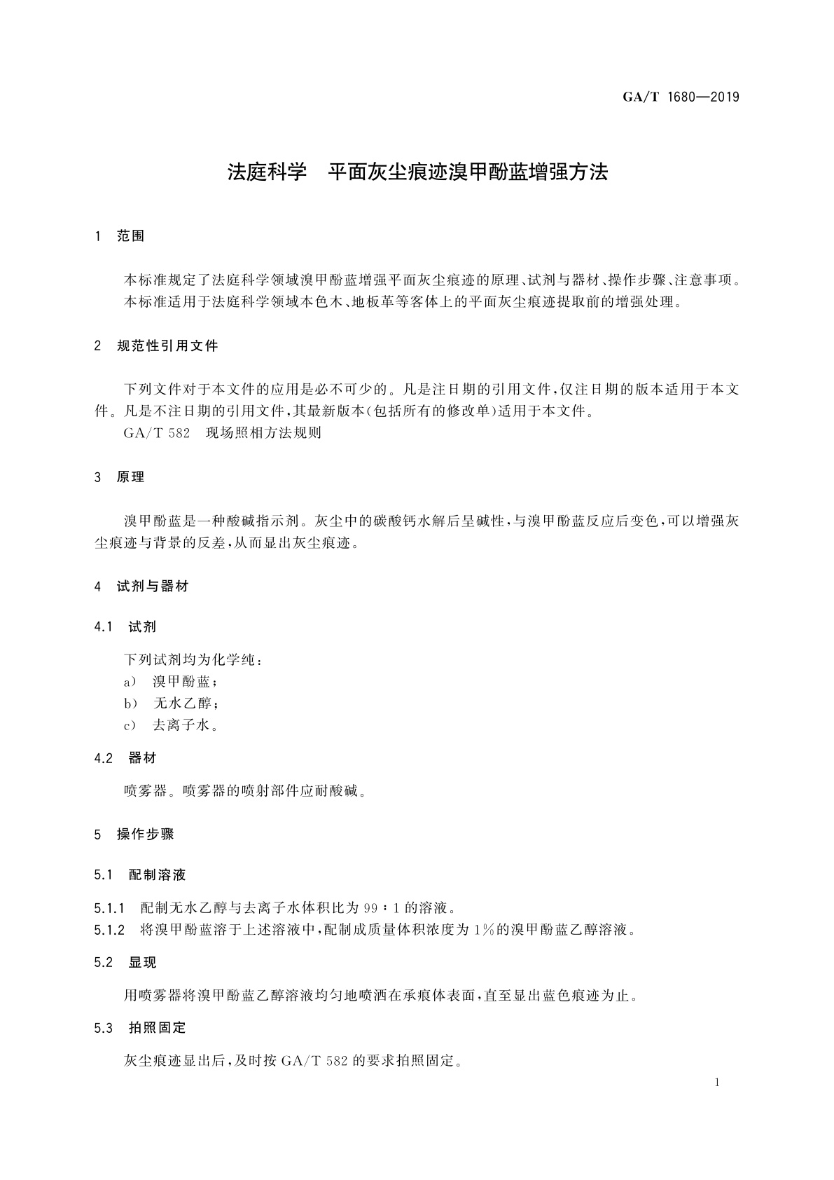 GA/T 1680-2019 法庭科学　平面灰尘痕迹溴甲酚蓝增强方法