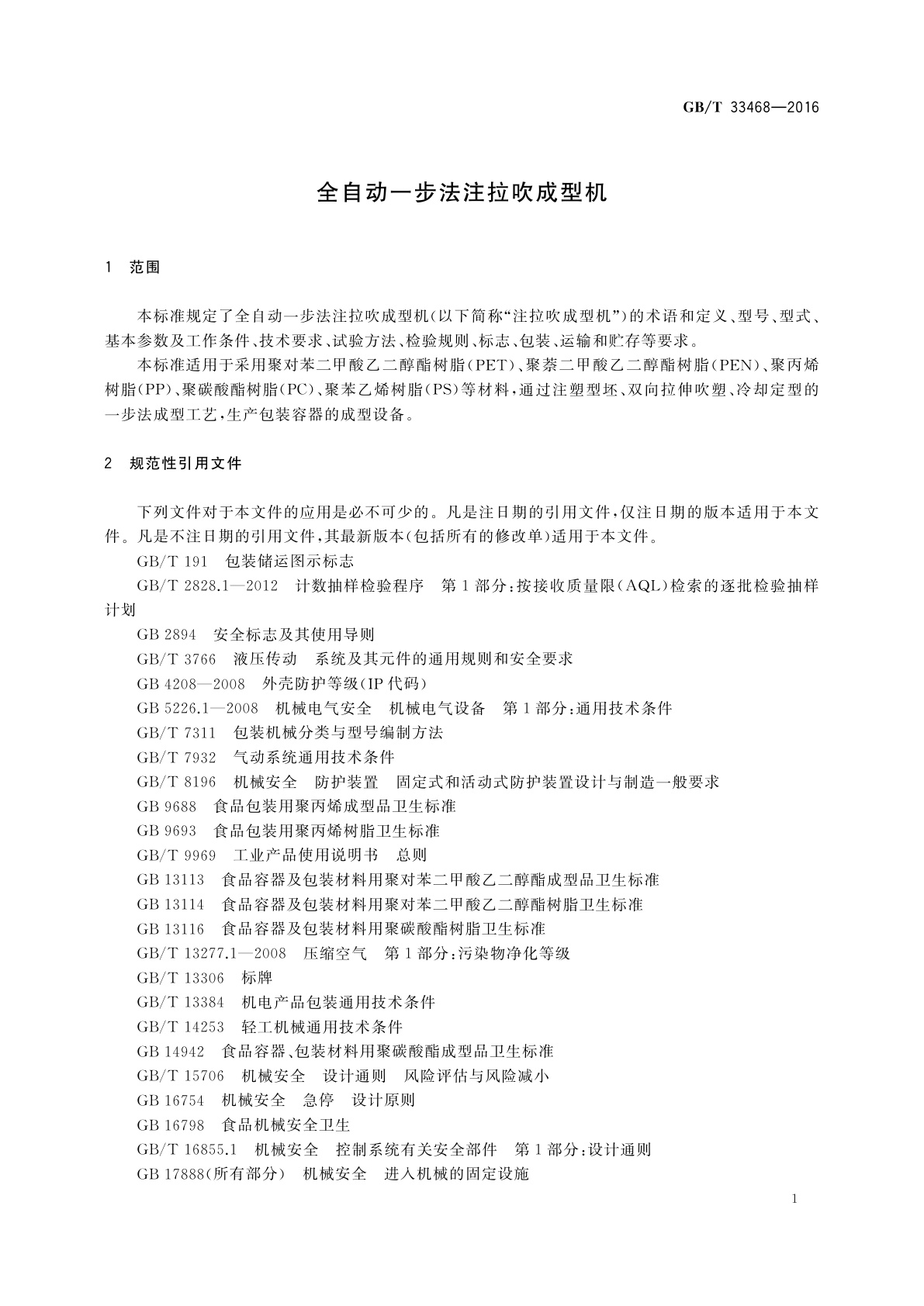 GB/T 33468-2016 全自动一步法注拉吹成型机