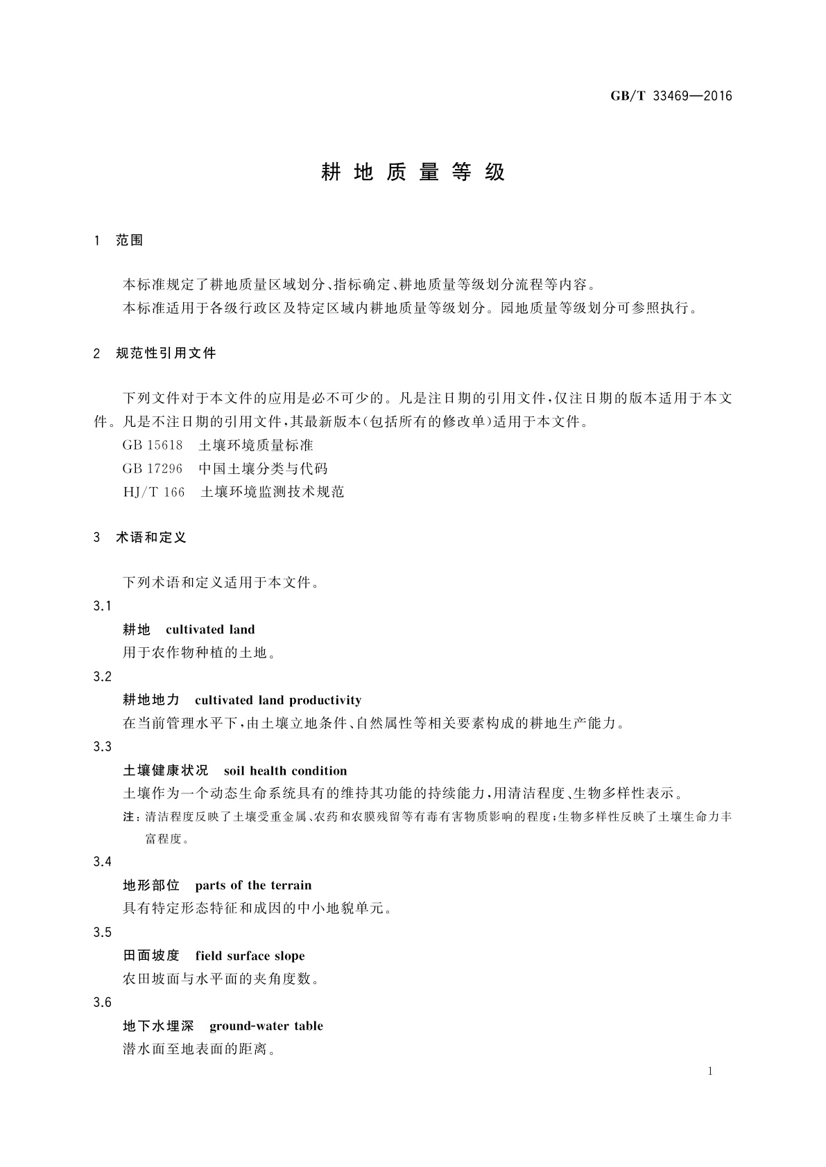 GB/T 33469-2016 耕地质量等级