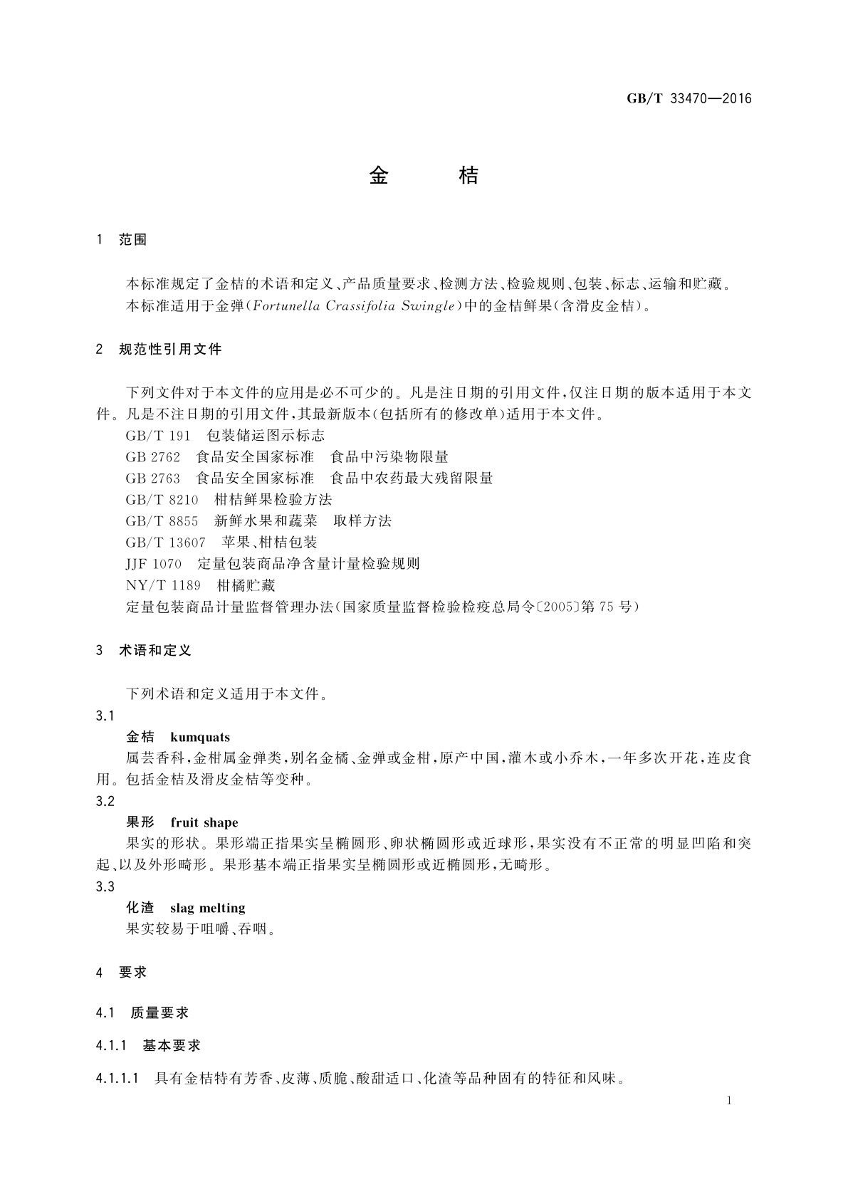 GB/T 33470-2016 金桔