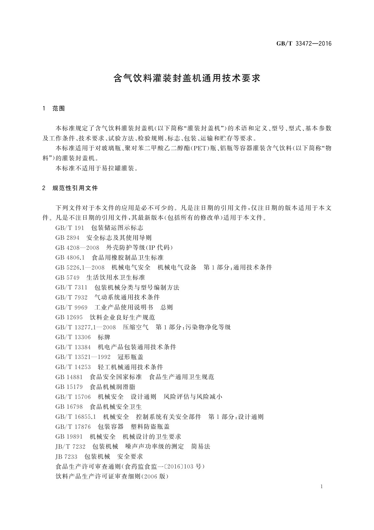 GB/T 33472-2016 含气饮料灌装封盖机通用技术要求