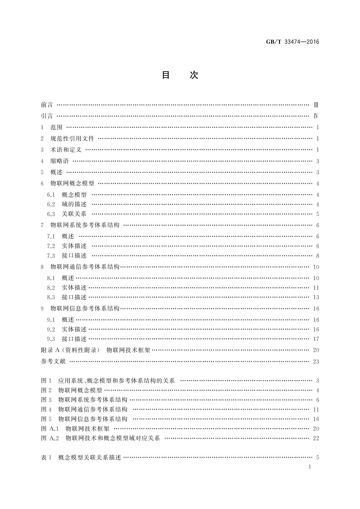 GB/T 33474-2016 物联网　参考体系结构