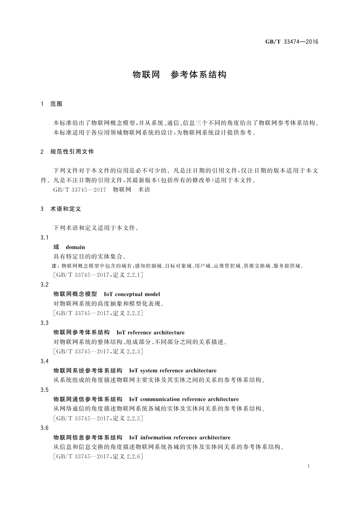 GB/T 33474-2016 物联网　参考体系结构