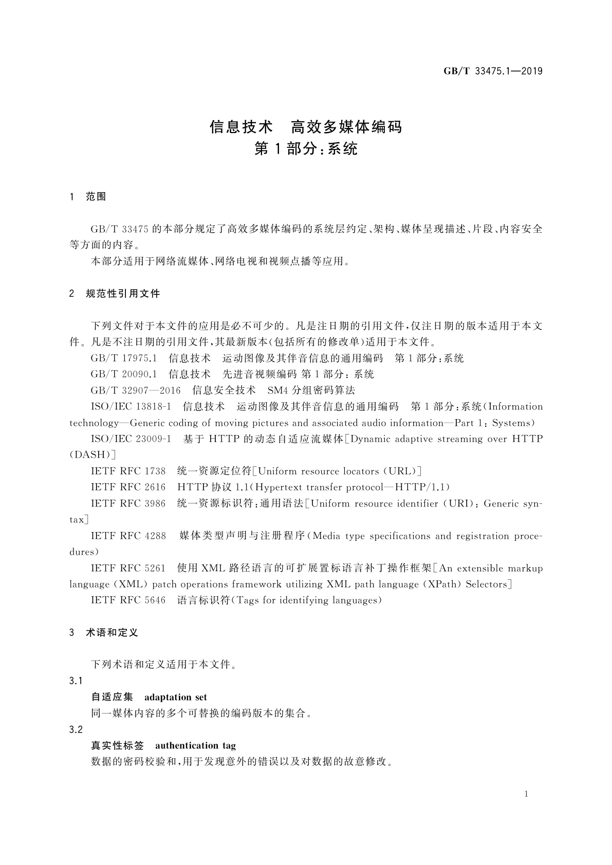 GB/T 33475.1-2019 信息技术　高效多媒体编码　第1部分：系统