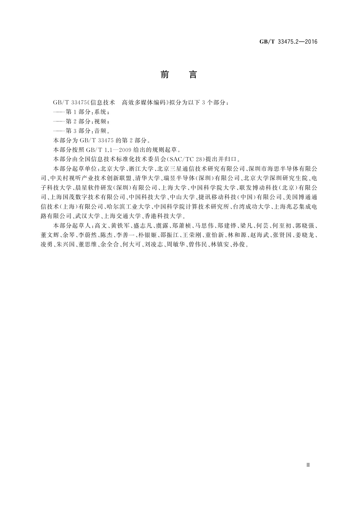 GB/T 33475.2-2016 信息技术　高效多媒体编码　第2部分：视频