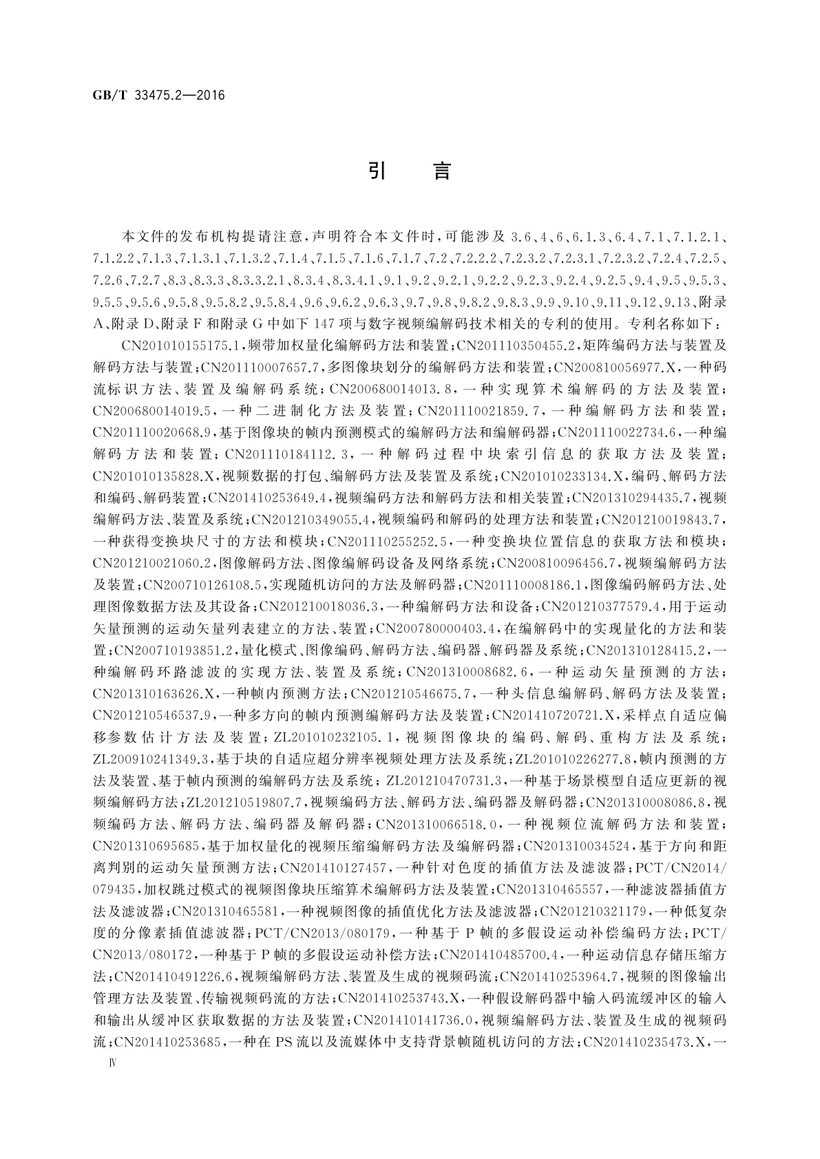 GB/T 33475.2-2016 信息技术　高效多媒体编码　第2部分：视频