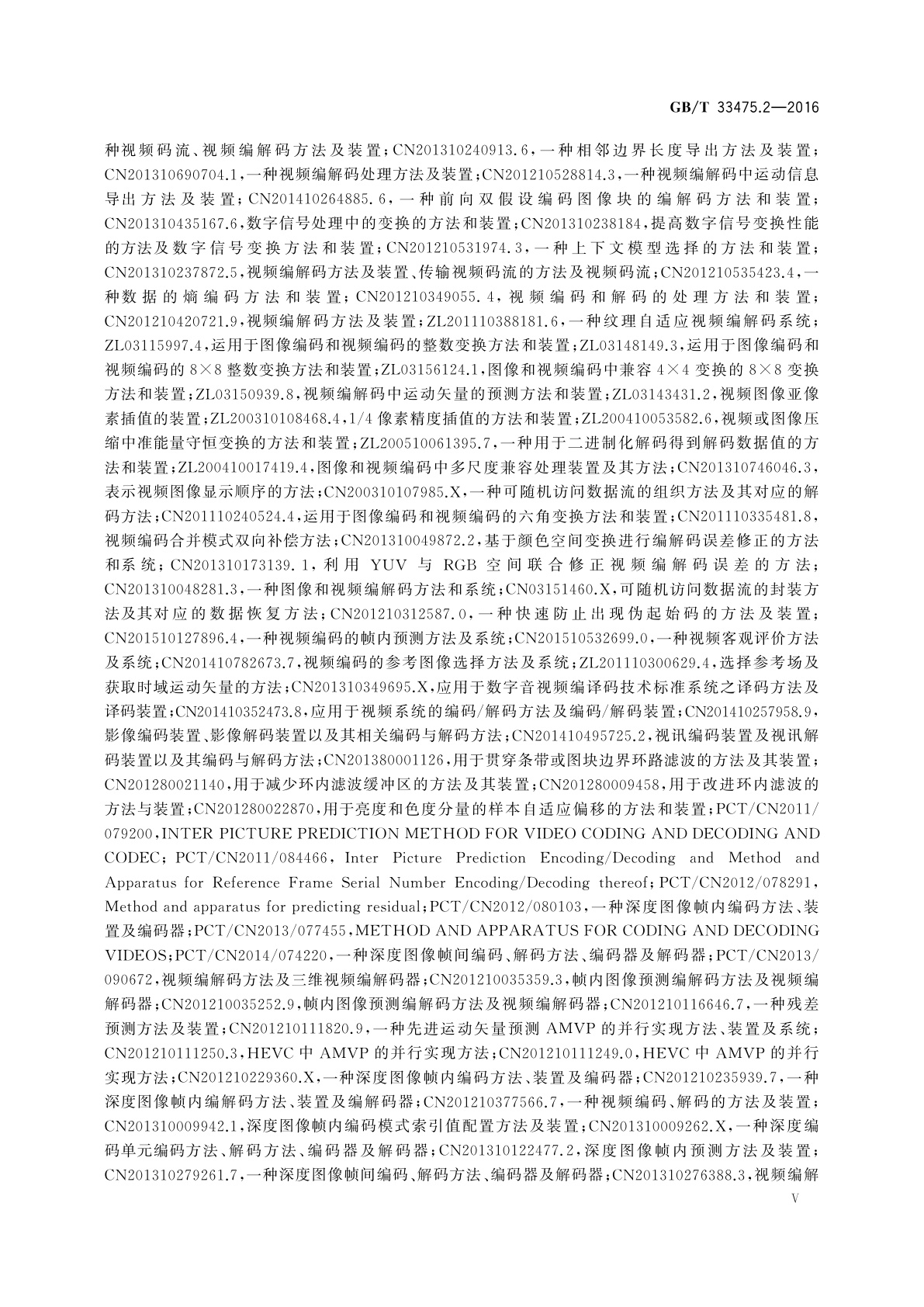 GB/T 33475.2-2016 信息技术　高效多媒体编码　第2部分：视频