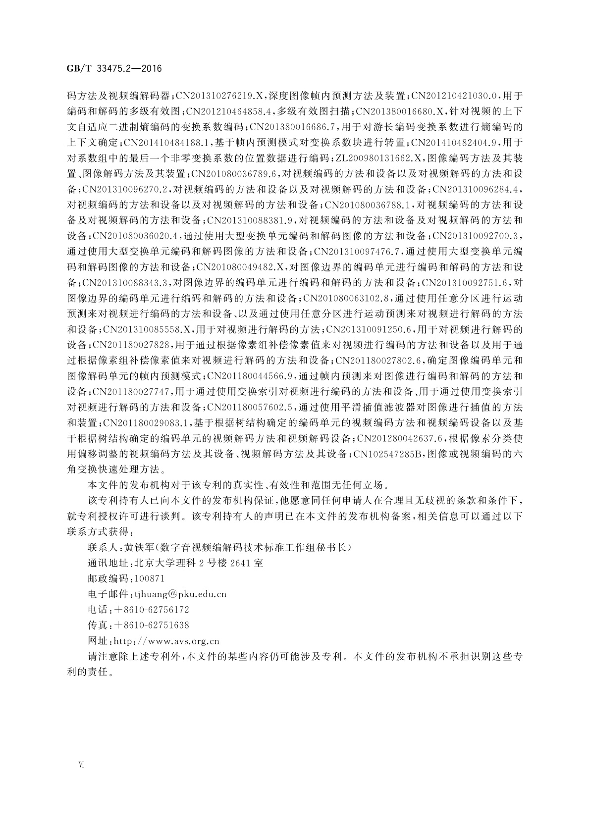 GB/T 33475.2-2016 信息技术　高效多媒体编码　第2部分：视频