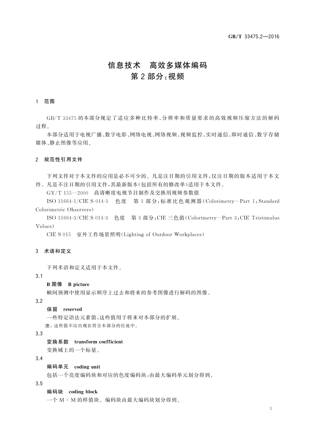 GB/T 33475.2-2016 信息技术　高效多媒体编码　第2部分：视频