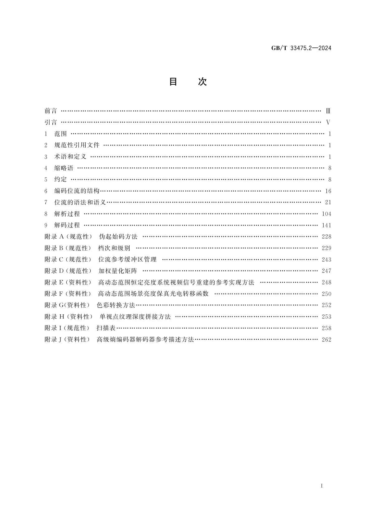 GB/T 33475.2-2024 信息技术　高效多媒体编码　第2部分：视频