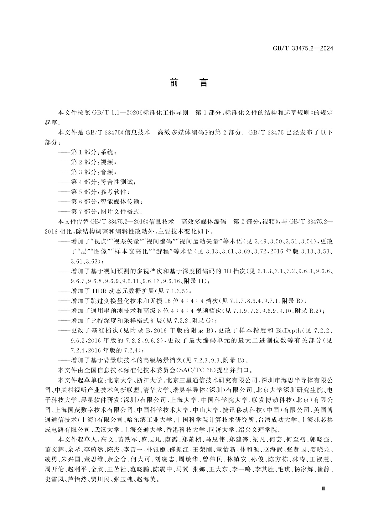 GB/T 33475.2-2024 信息技术　高效多媒体编码　第2部分：视频